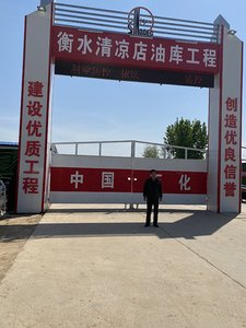 衡水清涼店 油庫工程